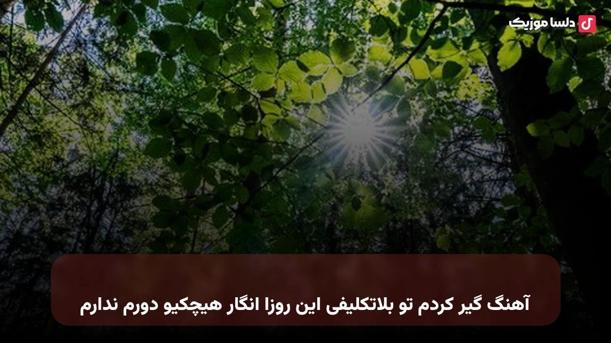  گیر کردم تو بلاتکلیفی این روزا انگار هیچکیو دورم ندارم